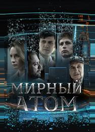Мирный атом