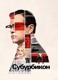 Субурбикон