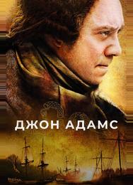 Джон Адамс