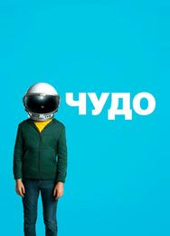Чудо