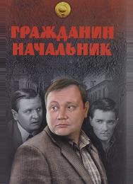 Гражданин начальник