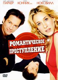 Романтическое преступление