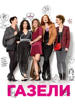Газели Газели