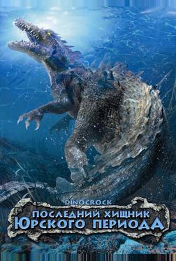 Последний хищник Юрского периода Последний хищник Юрского периода