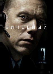 Виновный