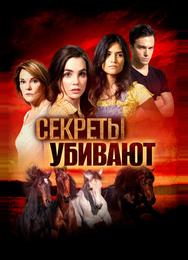 Секреты убивают
