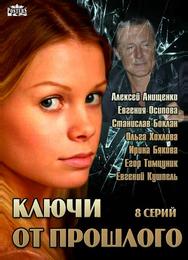 Ключи от прошлого