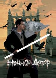 Ночной дозор