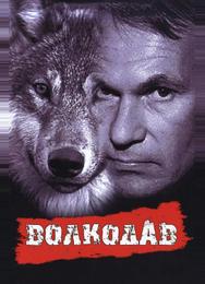 Волкодав
