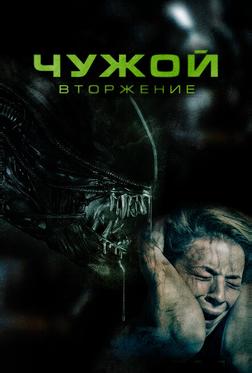 Чужой. Вторжение Чужой. Вторжение