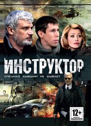 Инструктор