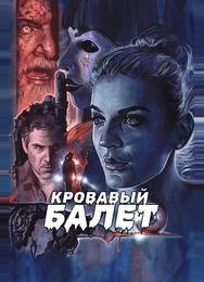 Кровавый балет