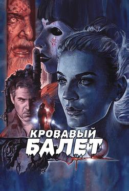 Кровавый балет Кровавый балет