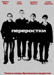 Переростки
