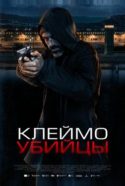 Клеймо убийцы Клеймо убийцы