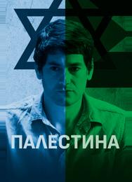 Палестина