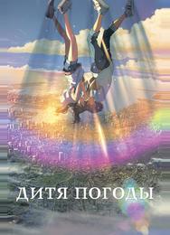 Дитя погоды