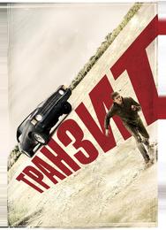 Транзит