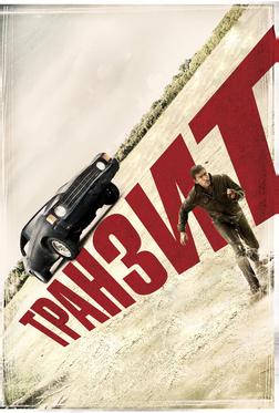 Транзит Транзит