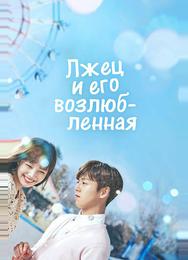 Лжец и его возлюбленная
