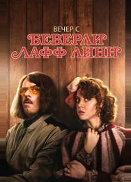 Вечер с Беверли Лафф Линн