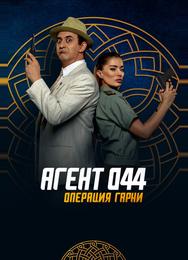 Агент 044: Операция Гарни