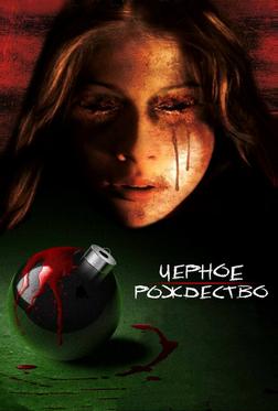 Чёрное Рождество