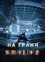 На грани
