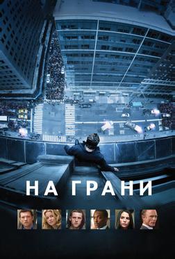 На грани На грани
