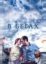 В бегах