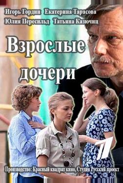Взрослые дочери Взрослые дочери