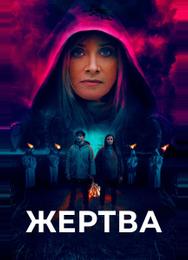 Жертва