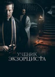 Ученик экзорциста