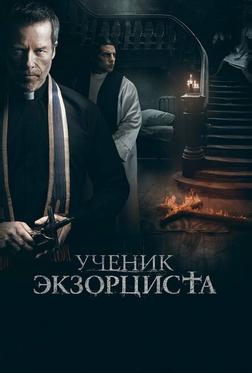 Ученик экзорциста Ученик экзорциста