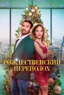 Рождественский переполох