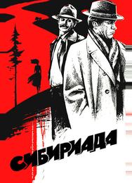 Сибириада