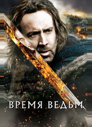 Время ведьм