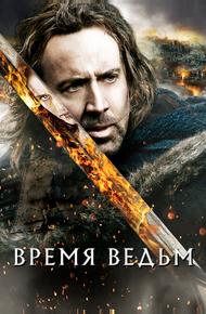 Время ведьм (2010)