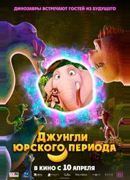 Джунгли Юрского периода