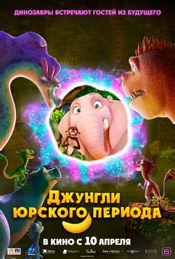Джунгли Юрского периода Джунгли Юрского периода