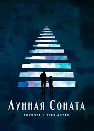 Лунная соната: Глухота в трёх актах
