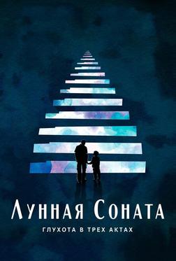 Лунная соната: Глухота в трёх актах Лунная соната: Глухота в трёх актах