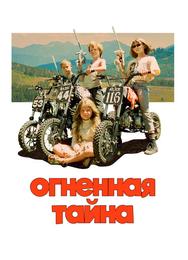Огненная тайна