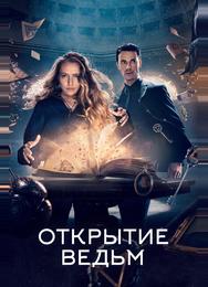 Открытие ведьм