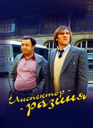 Инспектор-разиня