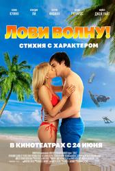 Лови волну. Стихия с характером (2020)
