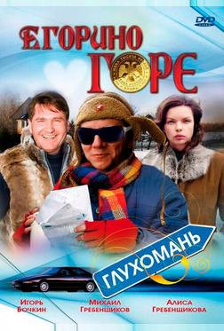 Егорино горе Егорино горе