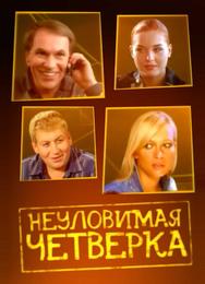 Неуловимая четверка