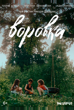 Воровка Воровка