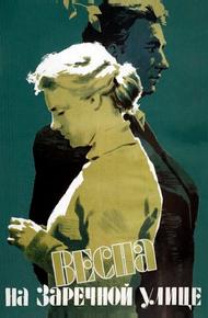 Весна на Заречной улице (1956)
